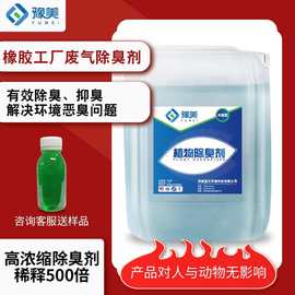 橡胶工厂废气除臭剂工业脱硫化工车间污水臭气喷淋塔植物除臭剂