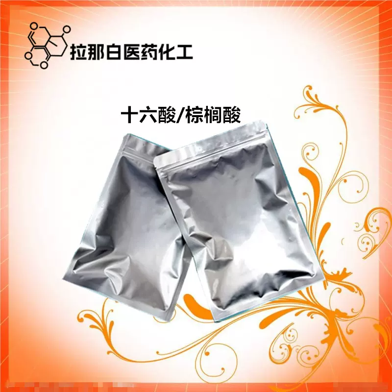 食品级 十六酸/棕榈酸（57-10-3 鲸乙酸 软脂酸 十六烷酸 ）