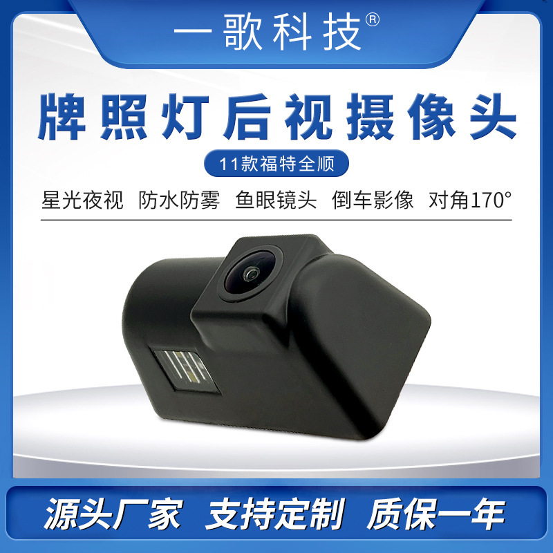 Suitable for 11 Ford full-shun license plate light rear view camera HD night vision waterproof shockproof reversing image