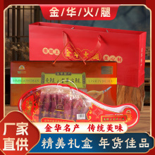 金华火腿浙江土特产火腿切片整腿礼盒风味腌腊肉过年公司年会礼品