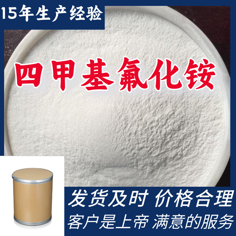 四甲基氟化铵  品种齐全质量保证回复及时老企业山东浙江福建江苏