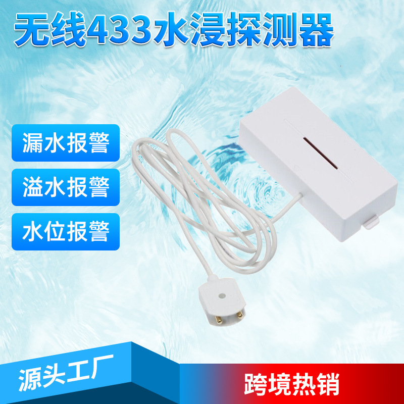 无线433漏水检测器溢水报警器 水侵探测器水位报警器 需搭配主机