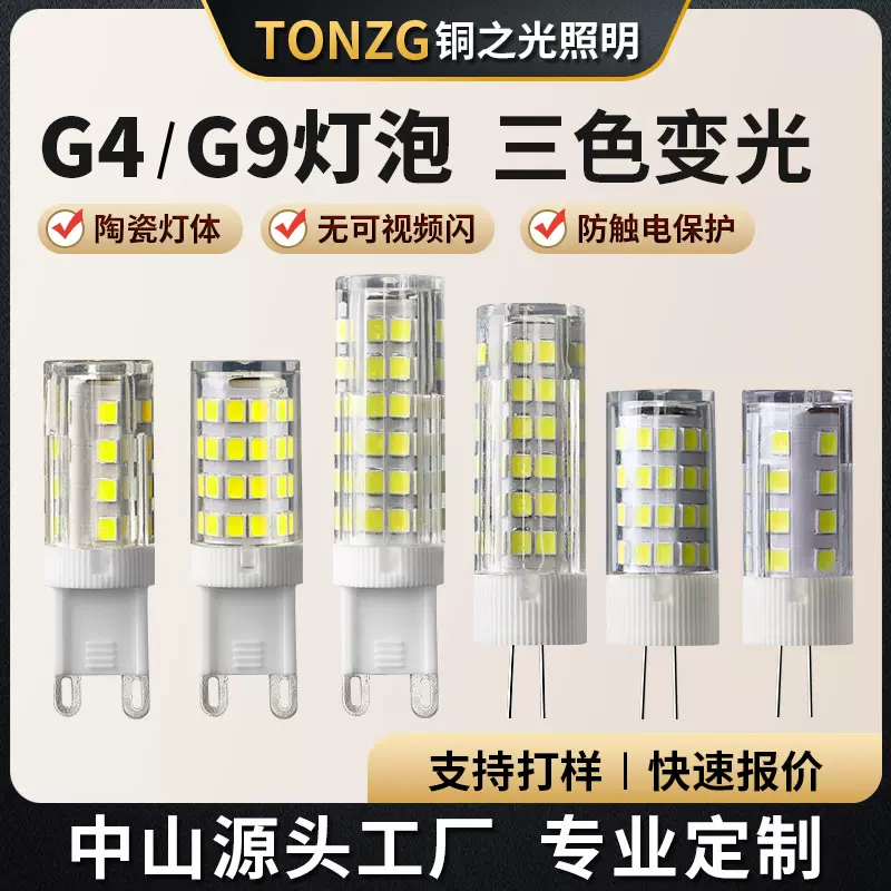 led光源G4超亮插脚泡插针G9家用水晶灯专用220V灯泡灯珠家用陶瓷