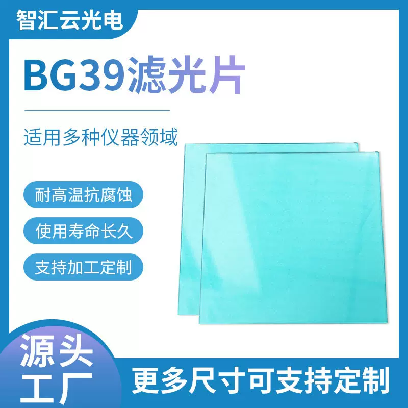 有色光学滤色片 BG39 安防摄像头蓝玻璃滤光片 光敏电阻BG系列