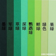 渐变绿色系彩色纸草绿军绿墨绿4/3/4纸160-180厚硬卡纸全开大