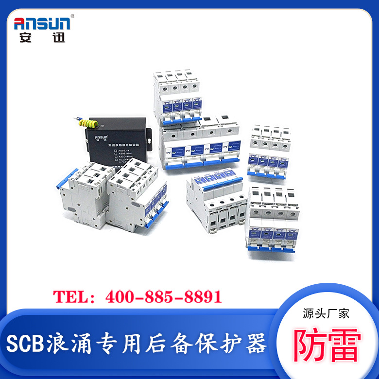 浪涌保护器的后备断路器选择型号AM-SCB-T2 过电流保护装置60KA