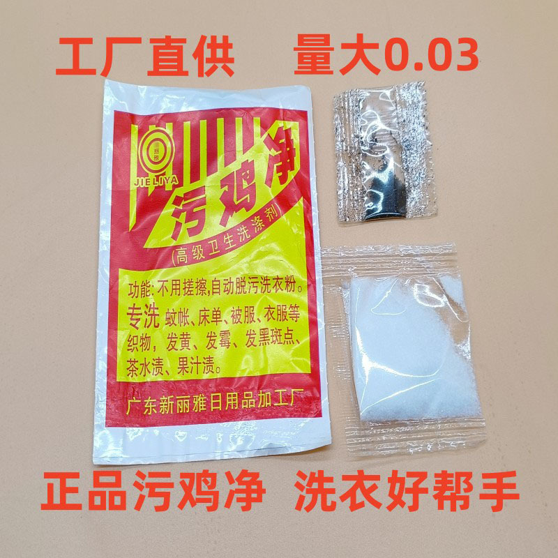 Sewage Chicken Clothes Stains, Sweat Stains, Dirt Removal, Mildew Stains, Genuine Bleaching and Whitening Agent, Black Chicken Net Laundry, Free Shipping