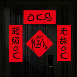 2026马年创意OK马春联趣味温馨对联磁吸门联新年乔迁新居软磁贴