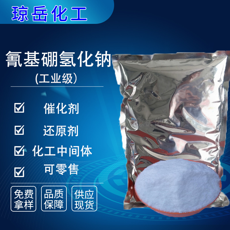 现货供应氰基硼氢化钠 25895-60-7工业级氰基硼氢化钠支持零售