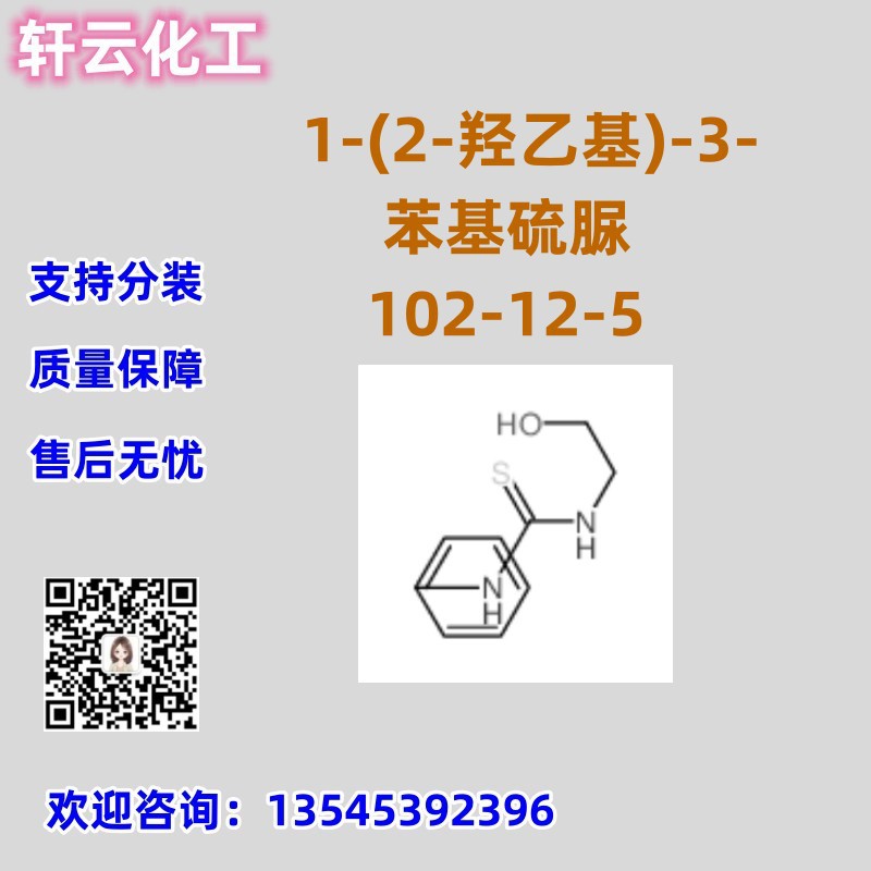 1-(2-羟乙基)-3-苯基硫脲 CAS 102-12-5 品质保证 售后放心 现货