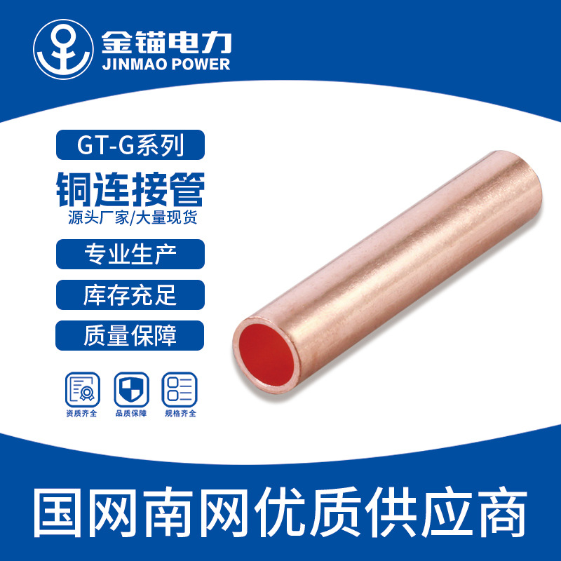金锚厂家直发 GT-G10-400铜管 批发 铜接线端子/铜管/企标B级