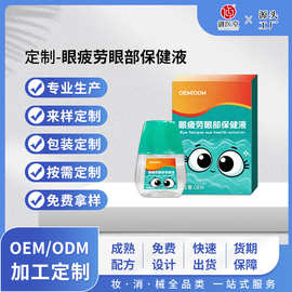 定制护眼液缓解眼干视疲劳去红血丝滴眼液明目液眼疲劳眼部保健液