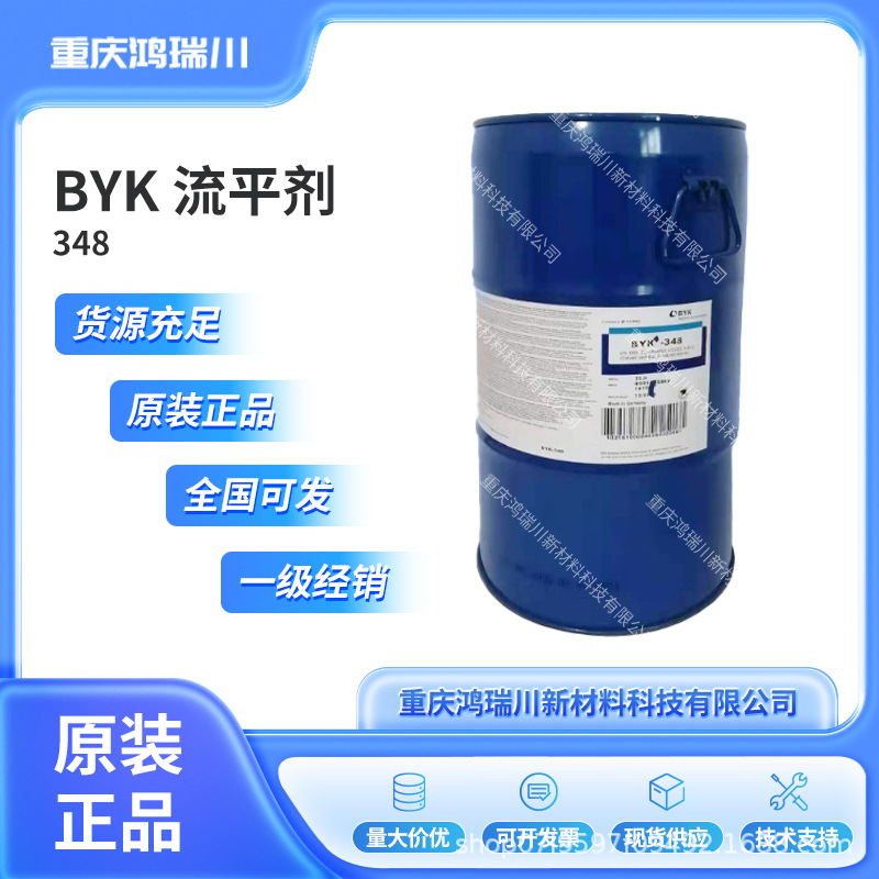 毕克BYK348水性流平剂 良好降低表面张力改善基材的润湿性