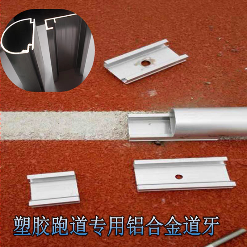 学校用プラスチックランニングトラック、陸上競技場およびサッカーフィールド、人工芝エッジストリップ、標準アルミニウム合金ランニングトラック|undefined