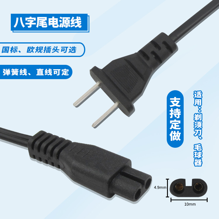 跨境外贸剃须刀充电线 剃须刀电源线 8字电源线毛球器充电线10mm