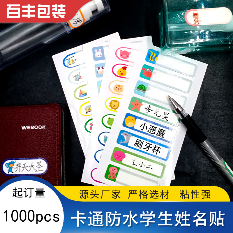 现货零售卡通防水姓名贴纸学生书本文具名字贴防水防撕不干胶标签