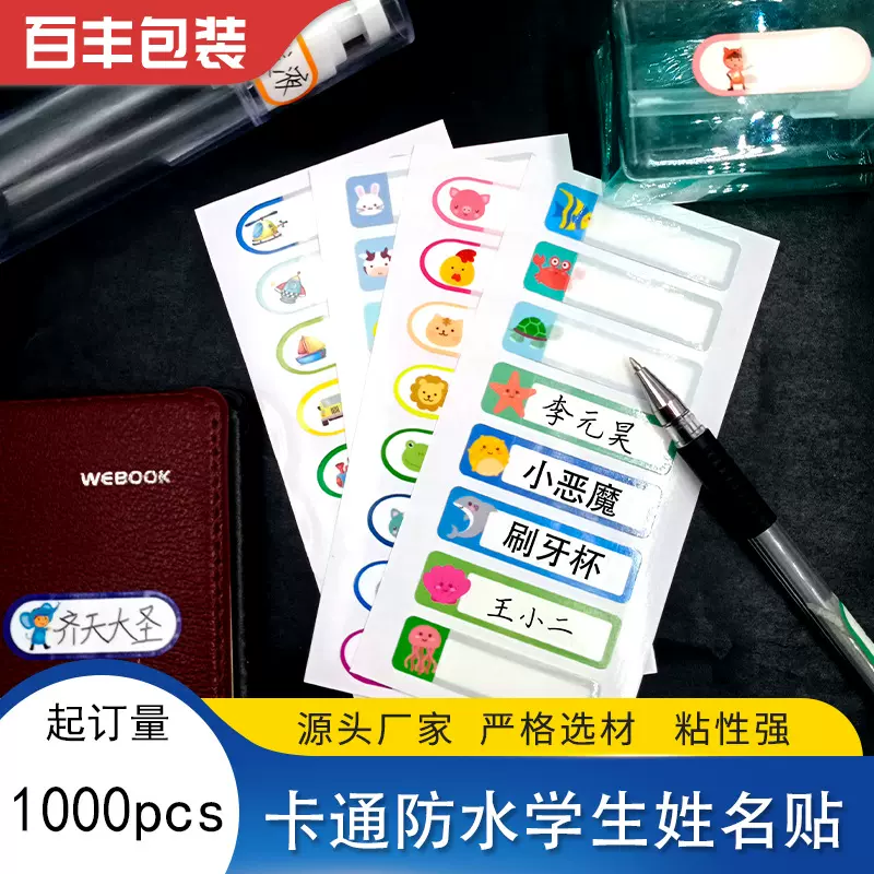 批发零售卡通防水姓名贴纸 学生书本文具名字贴 手写自压膜物品贴