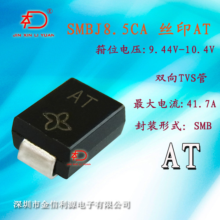 SMBJ8.5CA双向贴片TVS二极管丝印AT封装DO-214AA功率600W