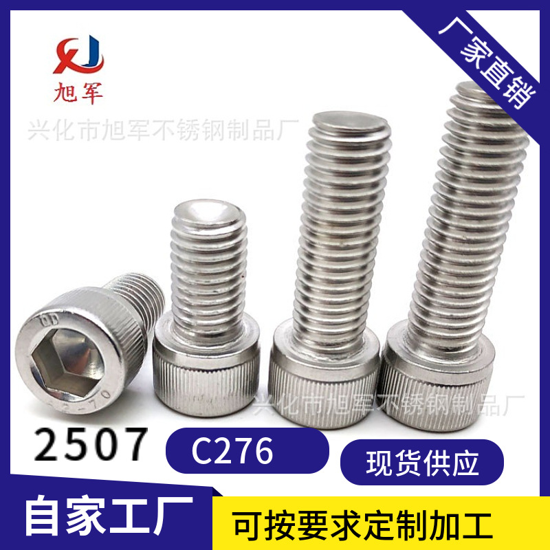 双相钢耐腐蚀2205不锈钢圆柱头内六角螺栓 内六角螺丝螺杆m6-m12