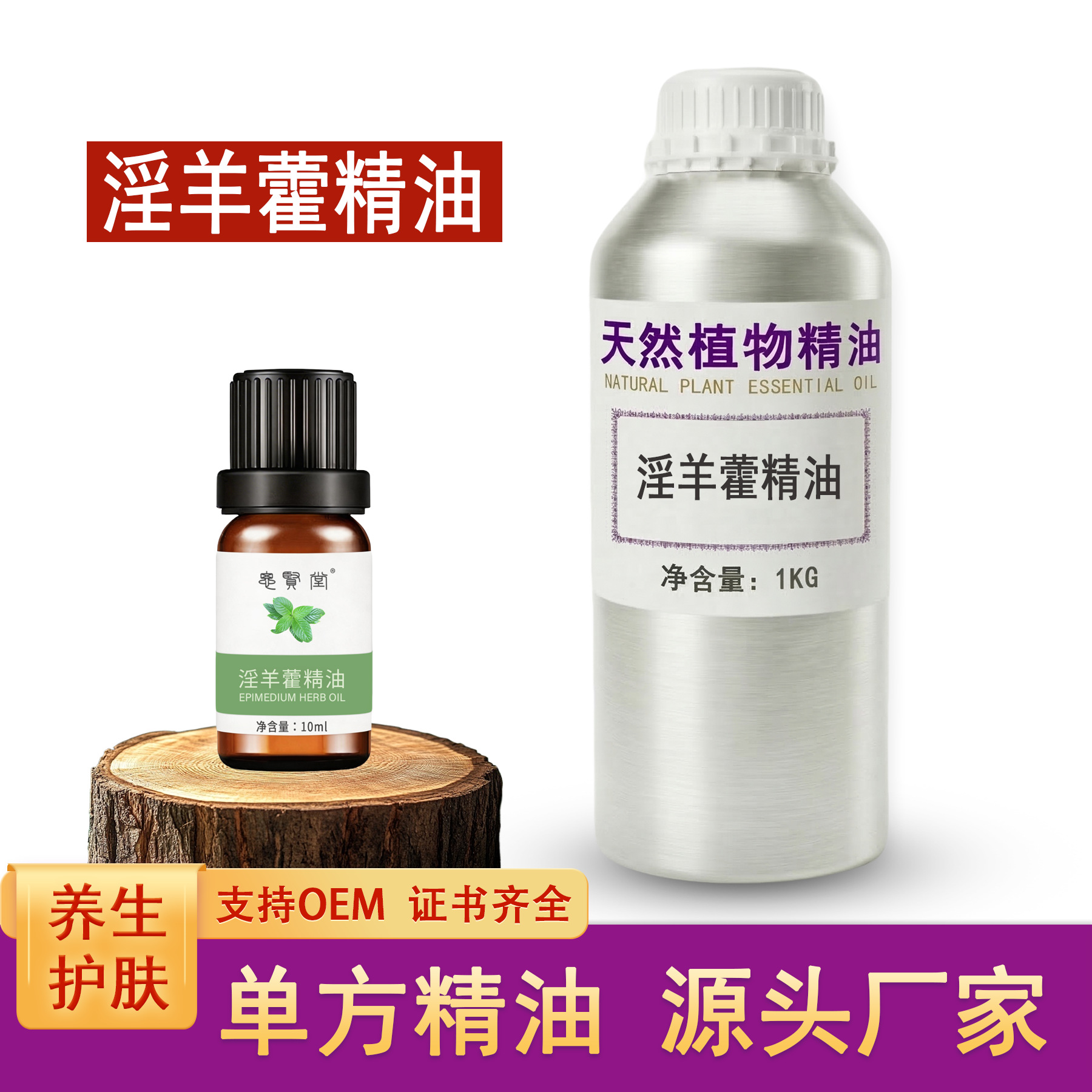 淫羊藿精油  单方植物油 养生舒缓疏通调理 厂家批发直销 代加工