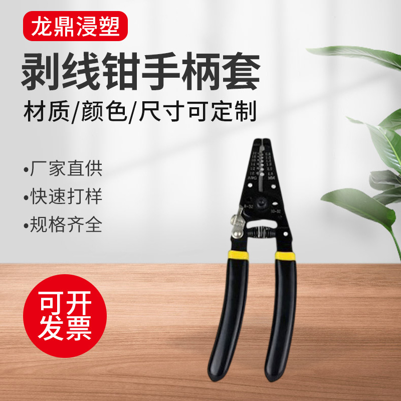 厂家直供6寸7寸剥线钳手柄套剥线钳胶套 PVC浸塑电工绝缘手把套