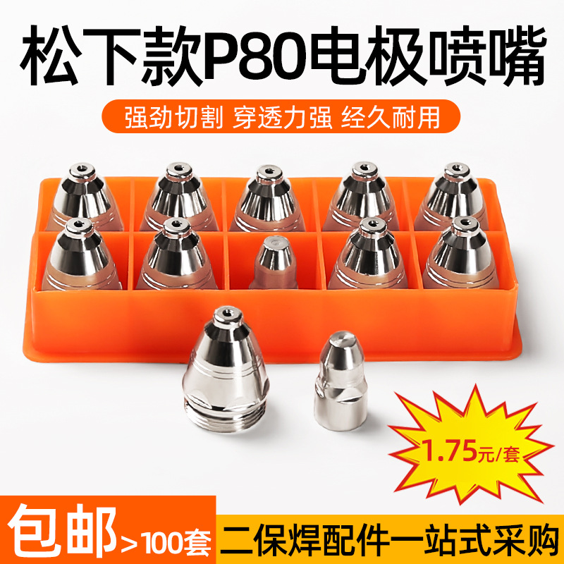 批发P80等离子割嘴LGK-100/120切割机枪头配件割咀 电极喷嘴盒装