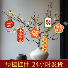 旧正月新居客間ジョー移転配置盆栽盆栽小ペンダント新年蛇年正月掛け吊り下げ飾り