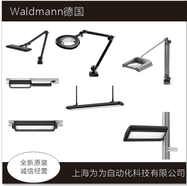WALDMANN机床工作灯MUEL1 S 112571002-00085216工作台灯