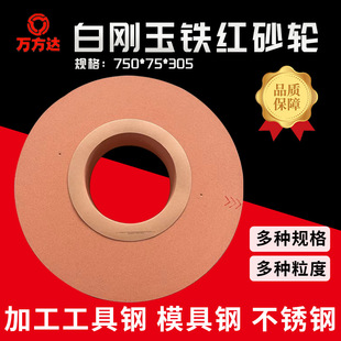 Wan Fangda Iron Red Grinding Wheel Grinding Stainless Steel High Speed Steel Heat Resistant Alloy Bearing Steel Machining Tool Steel