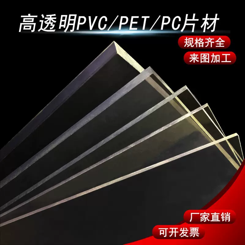 高透明塑料板pvc硬板材透明塑料片pc板透明硬胶片pet薄片材冲模