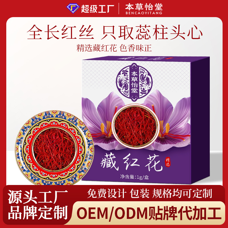 藏红花中药材养生茶西红花健康产地伊朗藏红花盒装oem加工定制
