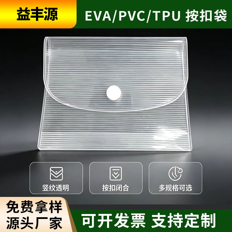 钮扣eva袋子翻盖式小物件收纳防水条纹pvc底部风琴袋磨砂半透明