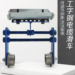 弧形工字鋼兩輪滑車 電動葫蘆行車彎道電纜跑車 吊線滑輪