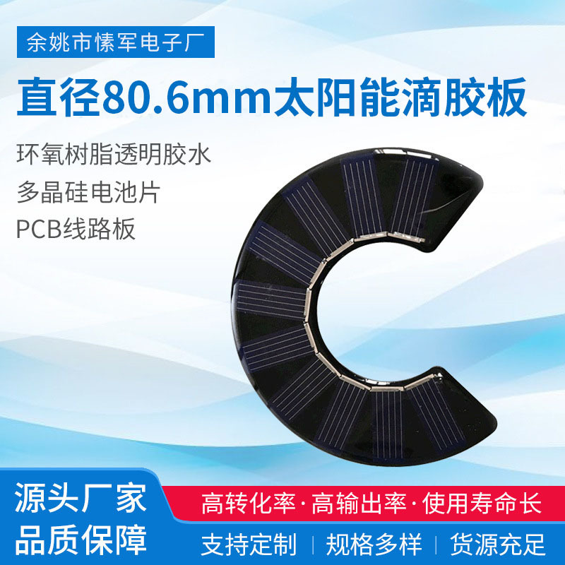 C型太阳能滴胶板直径80.6mm太阳能电池组件单晶硅光伏发电板