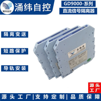 上海涌纬  GD9724 - 系列  高精度电流输入二线制隔离器(回路供电|ms
