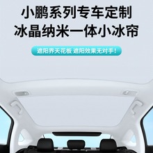 适用小鹏P7天窗冰晶遮阳帘G3 G9 P7车窗帘隔热太阳遮光挡布顶遮阳