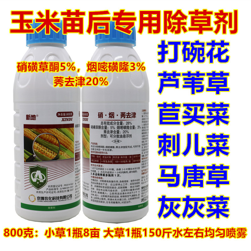 京博新地900克12瓶/箱玉米苗后除草剂杀芦苇打碗花所有杂草苞米药