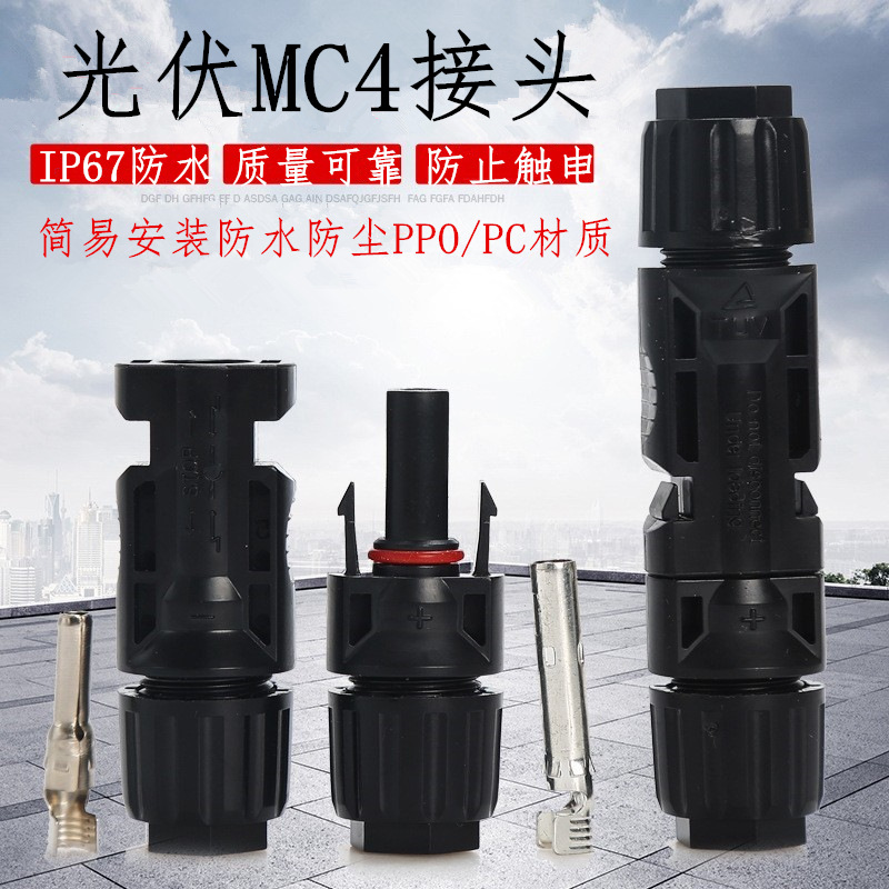 mc4光伏接头光伏组件太阳能电池板连接器连接头mc4连接器公母插头