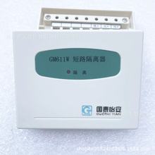 国泰怡安短路隔离器 GM611W消防隔离模块 现货