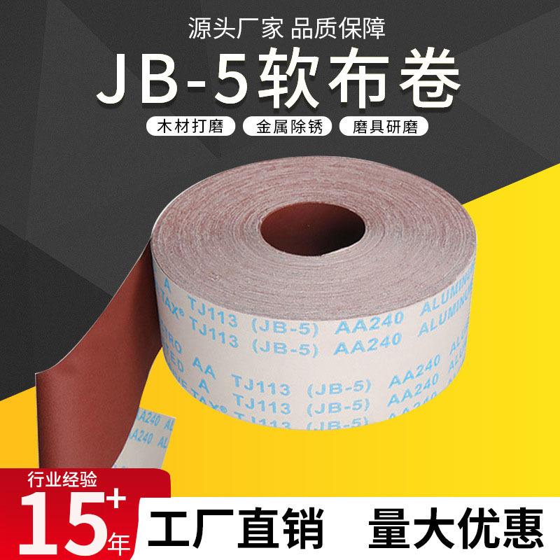 JB-5砂布卷4寸4.5寸6寸手撕砂布卷木工家具打磨五金抛光打磨砂布