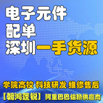 电子元器件配单 一站式BOM表 集成电路IC 芯片单片机半导体三极管