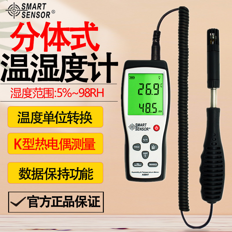 希玛AS847高精度温湿度急手持分体工业数显大屏仓库环境温湿度计