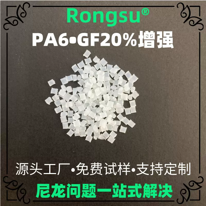 GF20%增强PA6 高抗冲尼龙6颗粒 高流动易成型工程塑料 支持配色