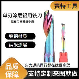涂层单刃铣刀铝用刀钨钢铣刀门窗专用数控刀具下料刀材料合金刀具