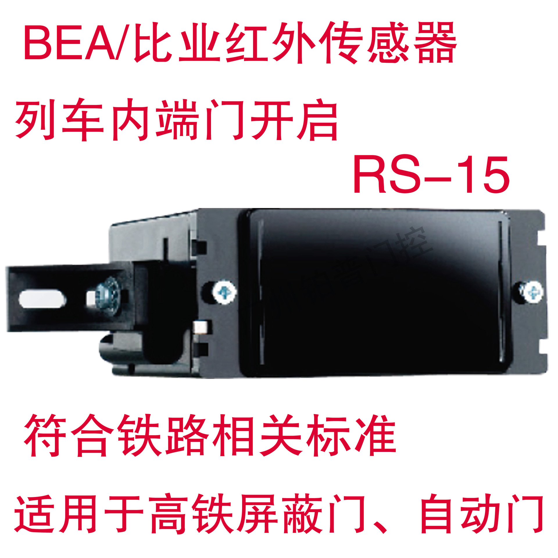 BEA RS-15传感器高铁自动门感应器列车内端门多功能屏蔽门传感器