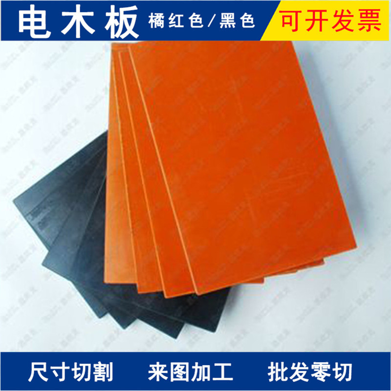 珠海厂家加工黑色电木板橘红色胶木板绝缘电工板定制零切3/5/8mm