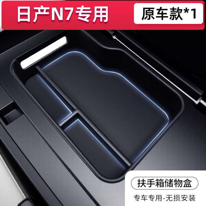 适用于25款日产N7车载扶手箱储物盒中控收纳汽车改装饰配件专用品|undefined