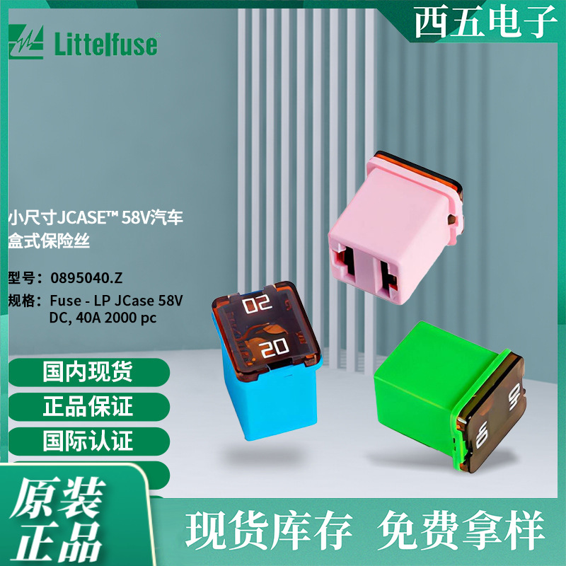 littelfuse0895040.Z力特 小尺寸JCASE™58V汽车盒式保险丝895040