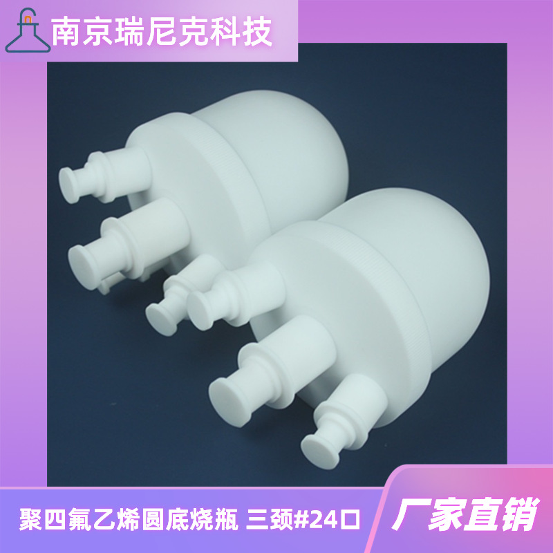 250ml圆底三口烧瓶24口聚四氟乙烯烧瓶特氟龙蒸馏瓶PTFE反应釜