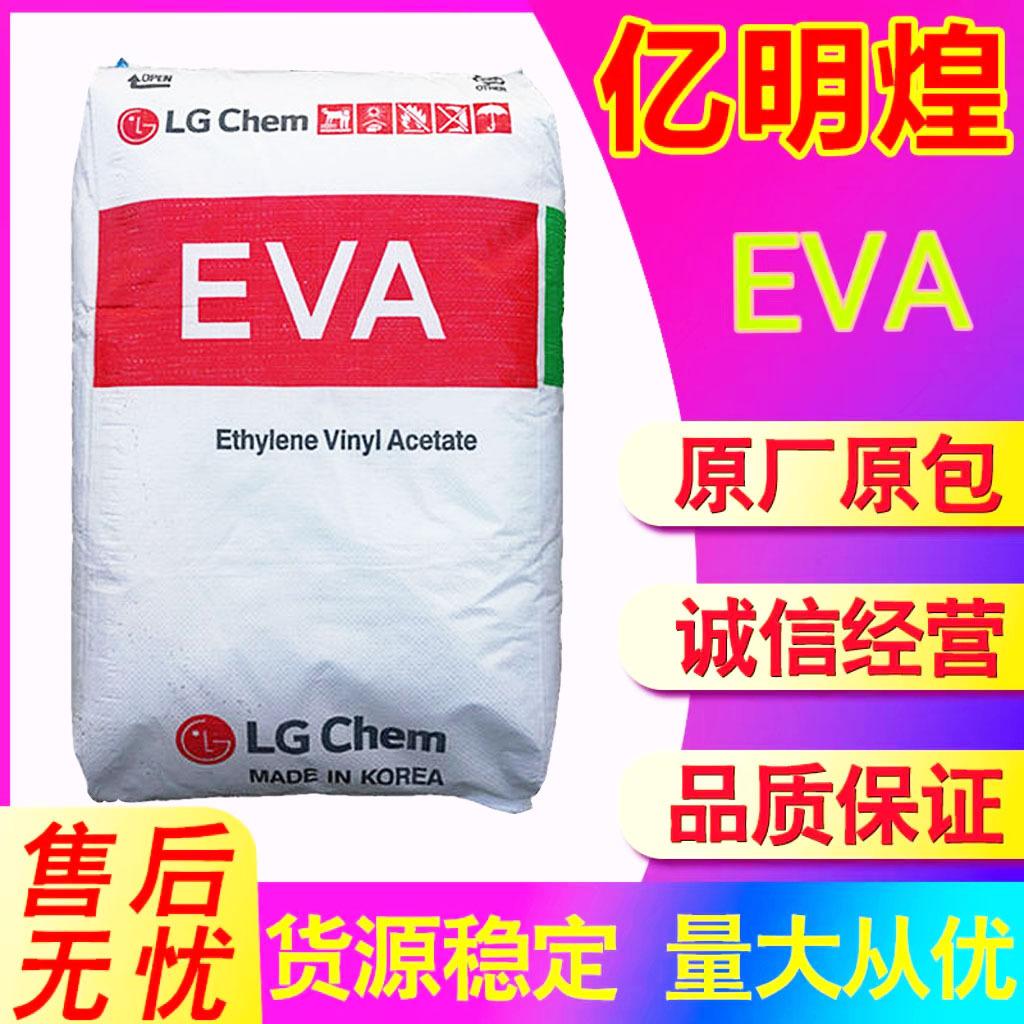 EVA韩国LG EA28400  发泡级 热熔胶 高流动原料